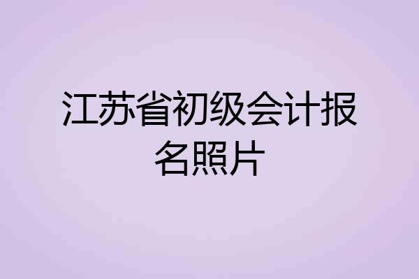 江苏省初级会计报名照片