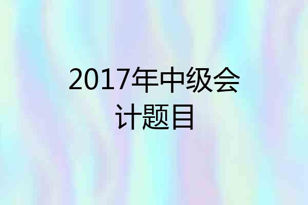 2017年中级会计题目