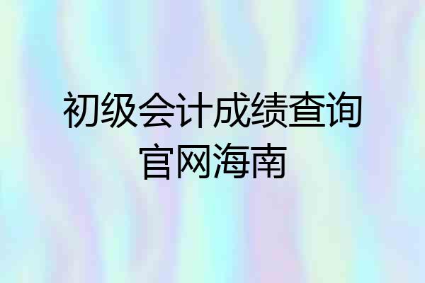 初级会计成绩查询官网海南