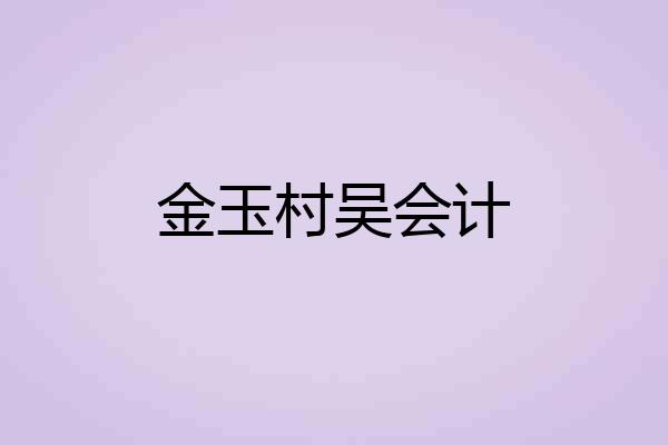 金玉村吴会计