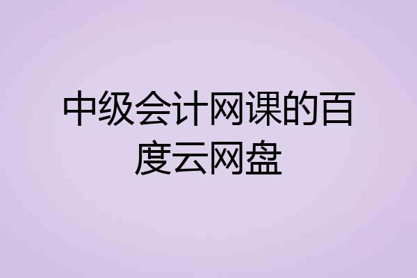 中级会计网课的百度云网盘