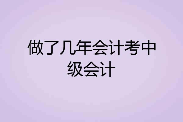 做了几年会计考中级会计