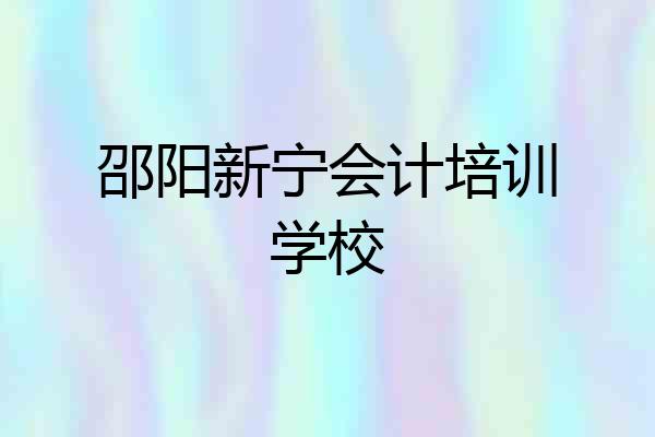 邵阳新宁会计培训学校