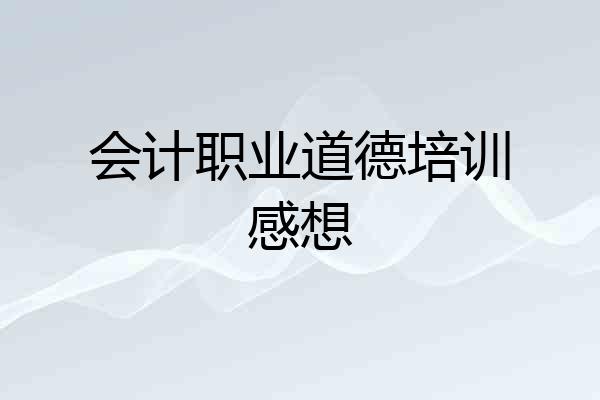 会计职业道德培训感想