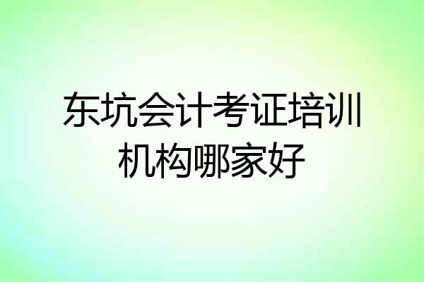 东坑会计考证培训机构哪家好