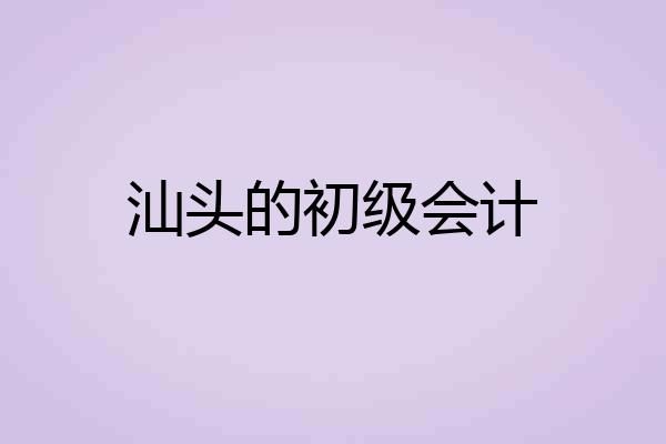 汕头的初级会计
