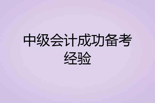 中级会计成功备考经验
