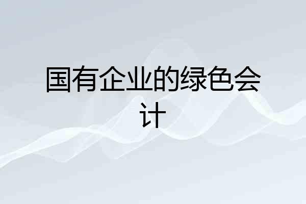 国有企业的绿色会计
