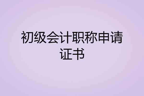 初级会计职称申请证书