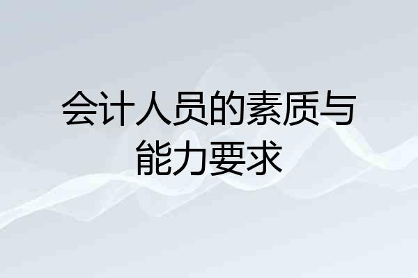 会计人员的素质与能力要求