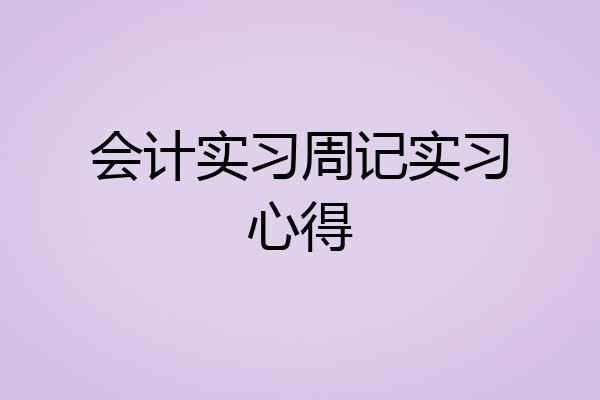 会计实习周记实习心得