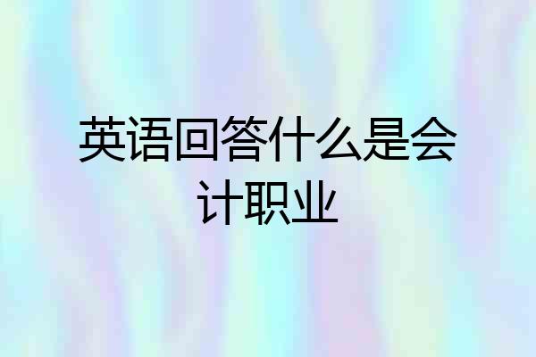 英语回答什么是会计职业