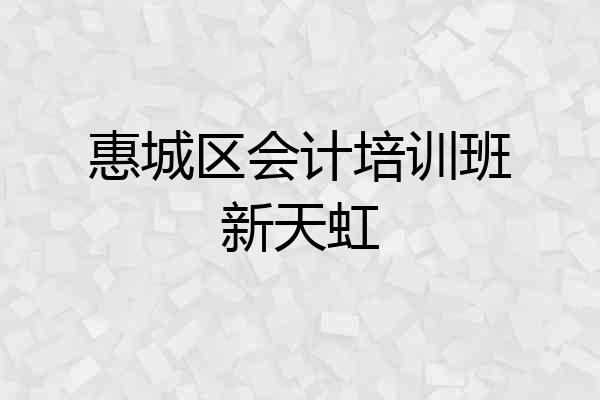 惠城区会计培训班新天虹