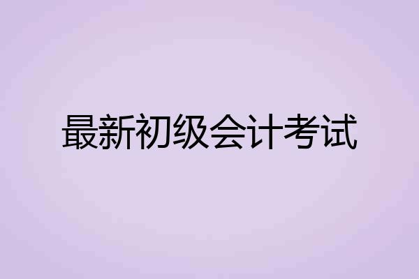 最新初级会计考试