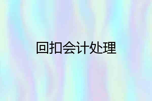 回扣会计处理