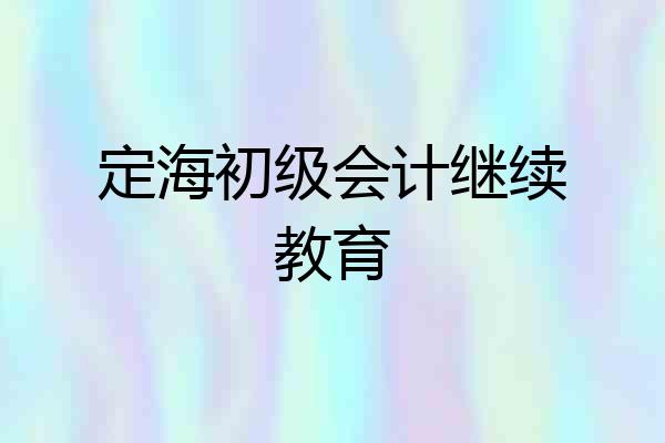 定海初级会计继续教育
