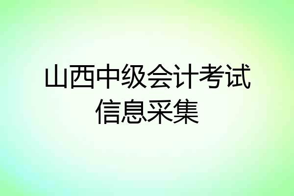 山西中级会计考试信息采集