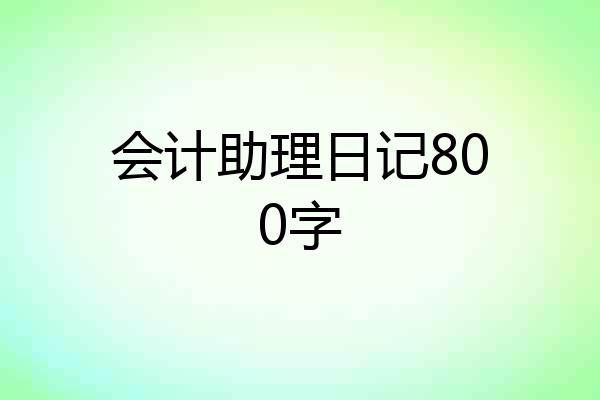 会计助理日记800字