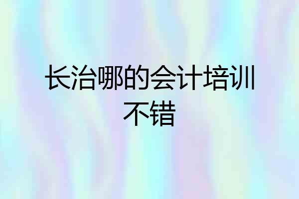 长治哪的会计培训不错