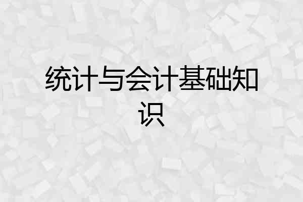 统计与会计基础知识