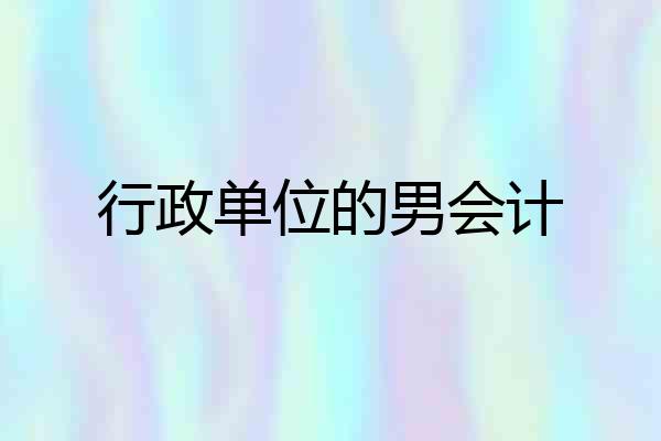 行政单位的男会计