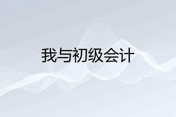 我与初级会计