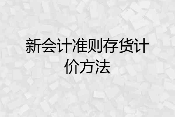 新会计准则存货计价方法
