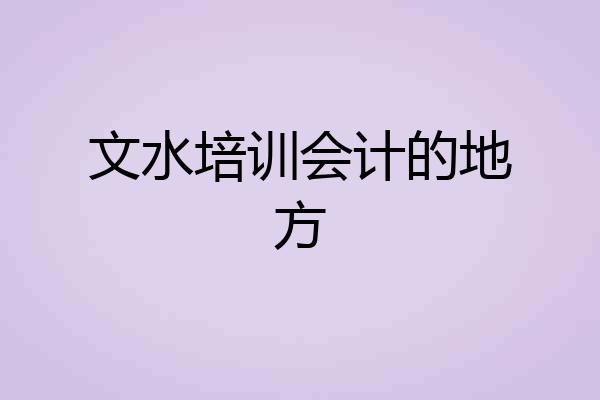 文水培训会计的地方