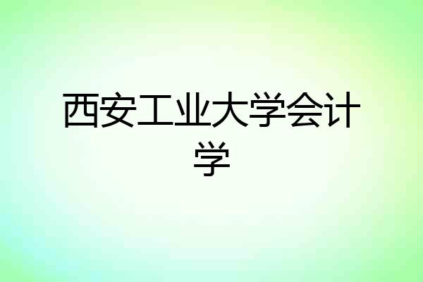 西安工业大学会计学