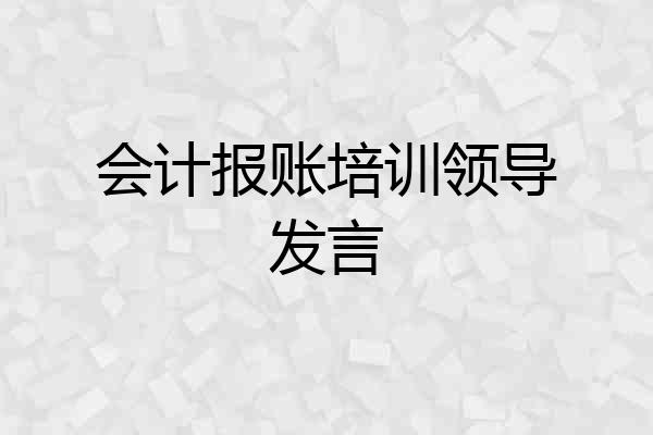 会计报账培训领导发言