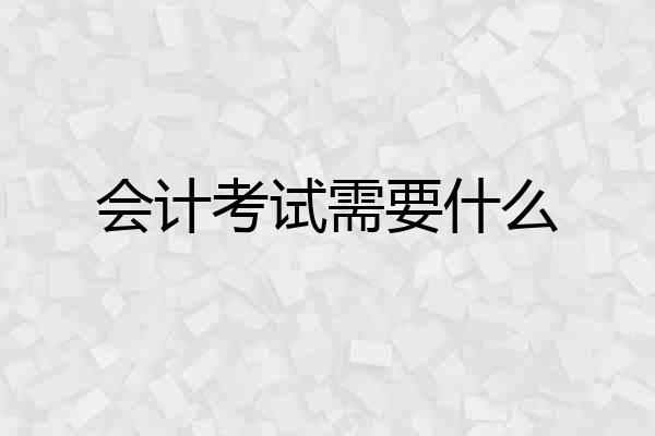会计考试需要什么