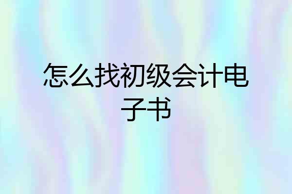 怎么找初级会计电子书
