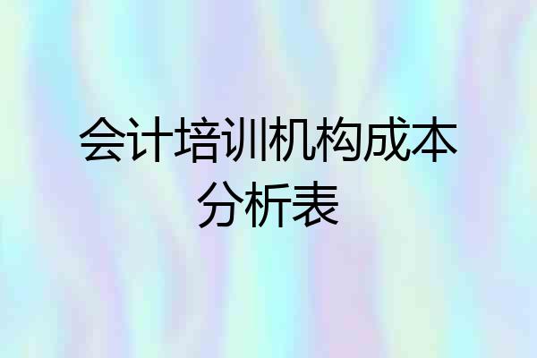 会计培训机构成本分析表