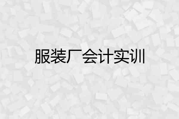 服装厂会计实训