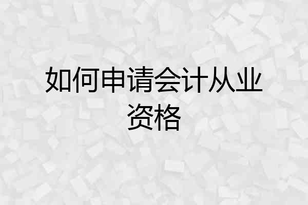 如何申请会计从业资格