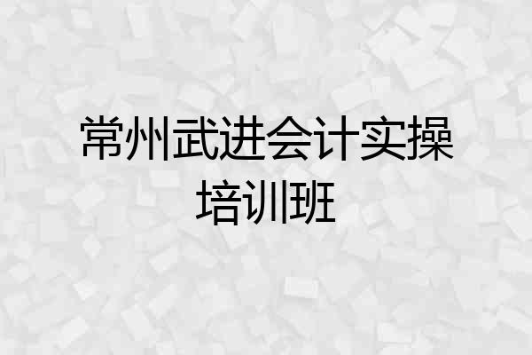 常州武进会计实操培训班