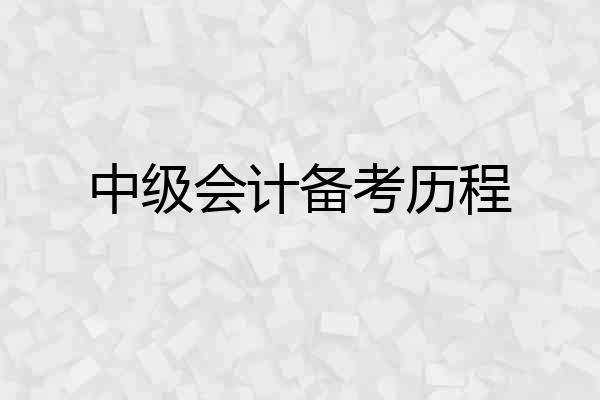 中级会计备考历程