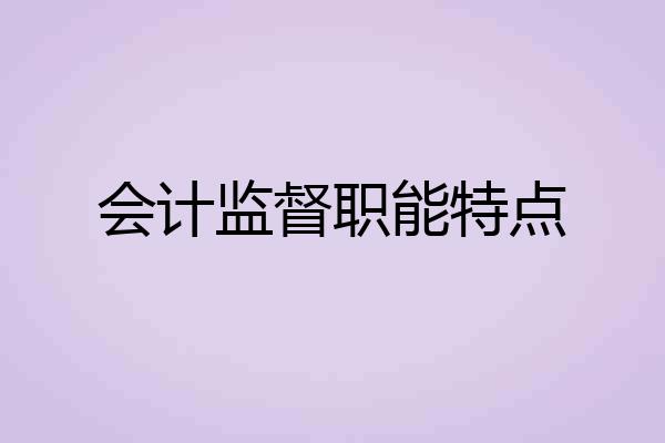 会计监督职能特点