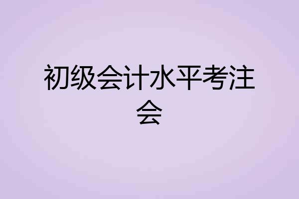 初级会计水平考注会