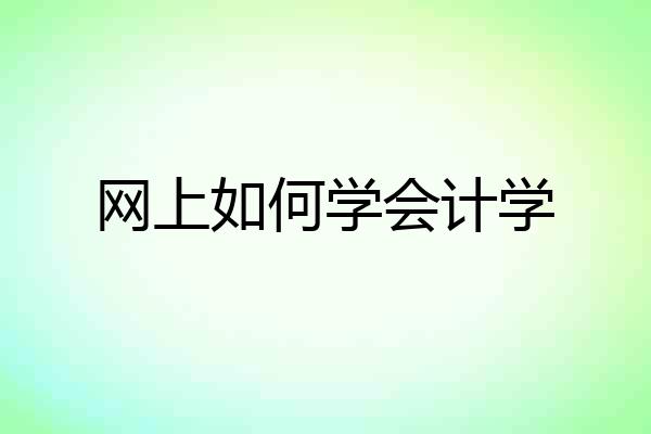 网上如何学会计学