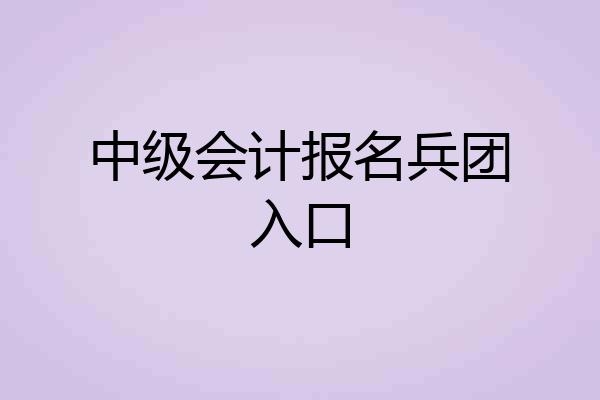 中级会计报名兵团入口