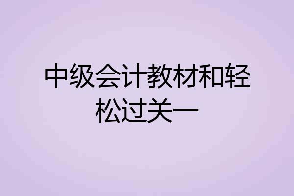 中级会计教材和轻松过关一