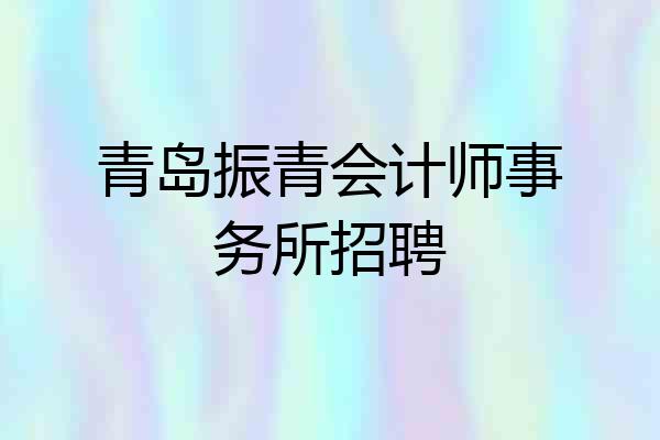青岛振青会计师事务所招聘