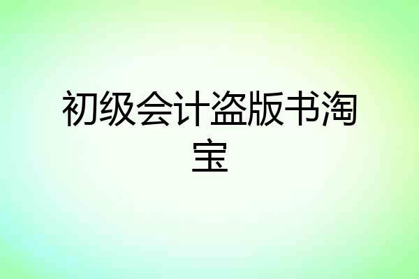 初级会计盗版书淘宝