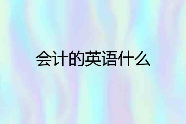 会计的英语什么