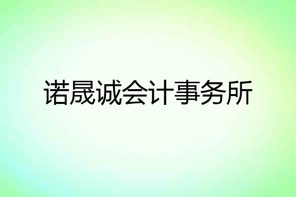 诺晟诚会计事务所