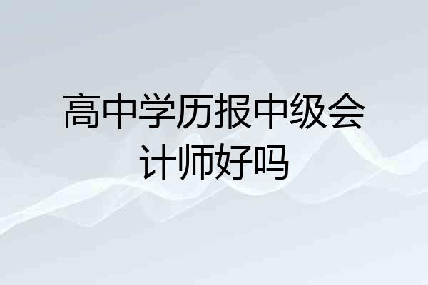 高中学历报中级会计师好吗