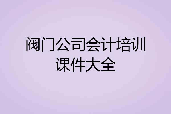 阀门公司会计培训课件大全