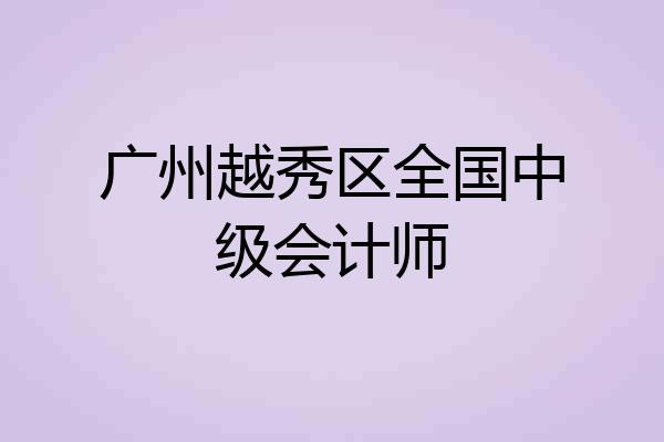 广州越秀区全国中级会计师