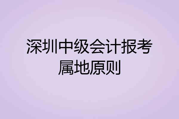 深圳中级会计报考属地原则